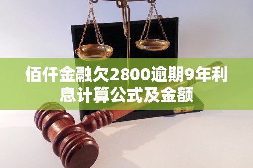 佰仟金融欠2800逾期9年利息计算公式及金额