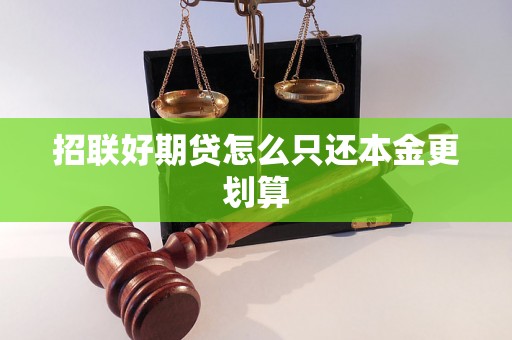 招联好期贷怎么只还本金更划算