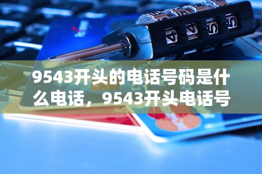 9543开头的电话号码是什么电话，9543开头电话号码归属地查询