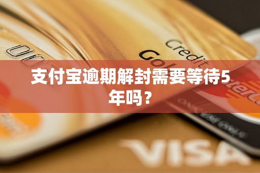 支付宝逾期解封需要等待5年吗？