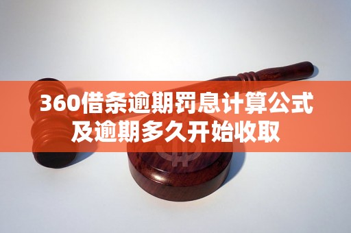 360借条逾期罚息计算公式及逾期多久开始收取