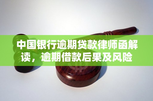 中国银行逾期贷款律师函解读，逾期借款后果及风险