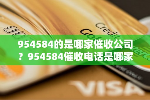 954584的是哪家催收公司？954584催收电话是哪家机构的？