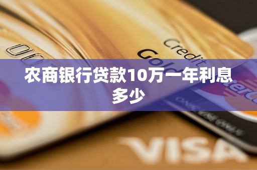 农商银行贷款10万一年利息多少