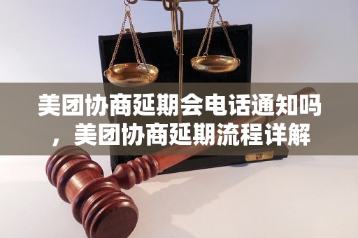 美团协商延期会电话通知吗，美团协商延期流程详解