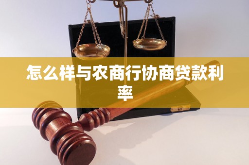 怎么样与农商行协商贷款利率