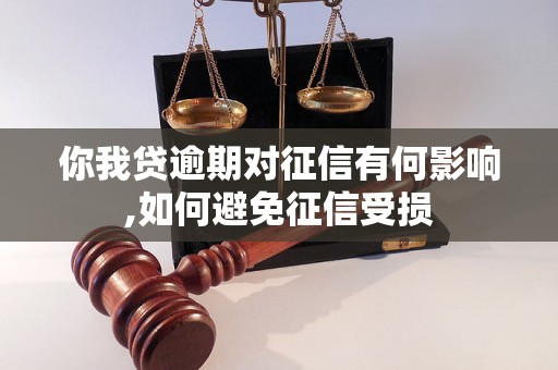 你我贷逾期对征信有何影响,如何避免征信受损