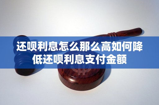 还呗利息怎么那么高如何降低还呗利息支付金额