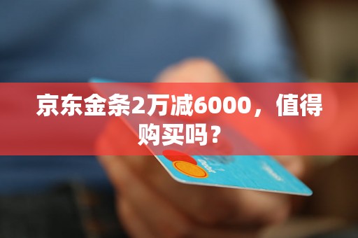 京东金条2万减6000，值得购买吗？