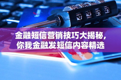 金融短信营销技巧大揭秘,你我金融发短信内容精选