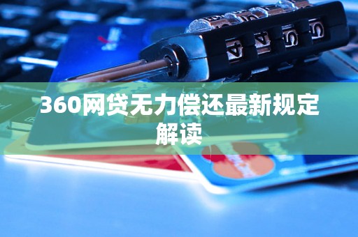 360网贷无力偿还最新规定解读