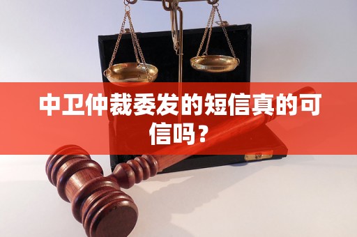 中卫仲裁委发的短信真的可信吗？