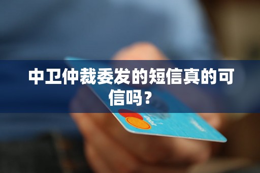 中卫仲裁委发的短信真的可信吗？