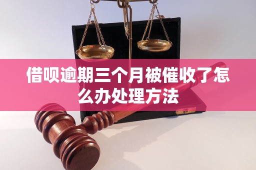 借呗逾期三个月被催收了怎么办处理方法