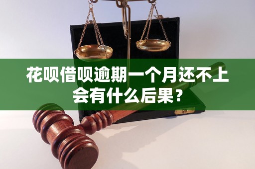 花呗借呗逾期一个月还不上会有什么后果？