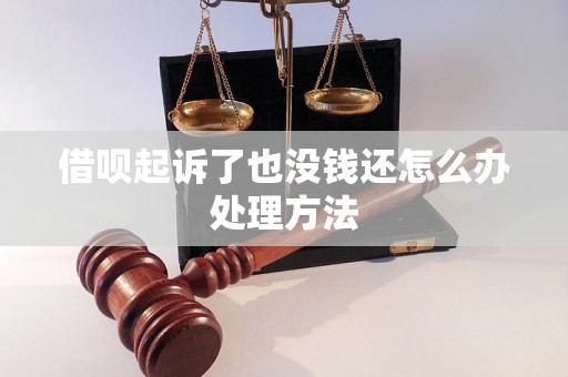 借呗起诉了也没钱还怎么办处理方法