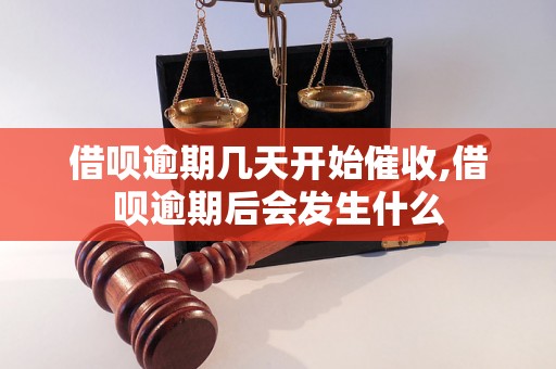 借呗逾期几天开始催收,借呗逾期后会发生什么