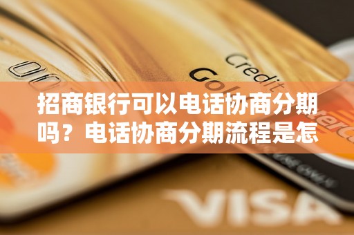 招商银行可以电话协商分期吗？电话协商分期流程是怎样的呢？