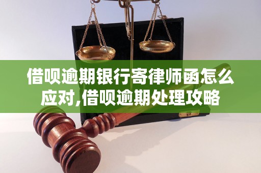 借呗逾期银行寄律师函怎么应对,借呗逾期处理攻略