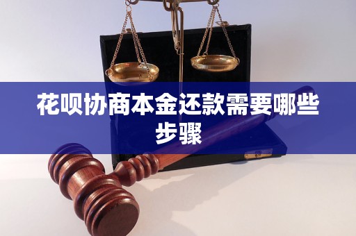 花呗协商本金还款需要哪些步骤