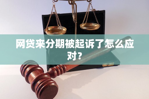 网贷来分期被起诉了怎么应对？