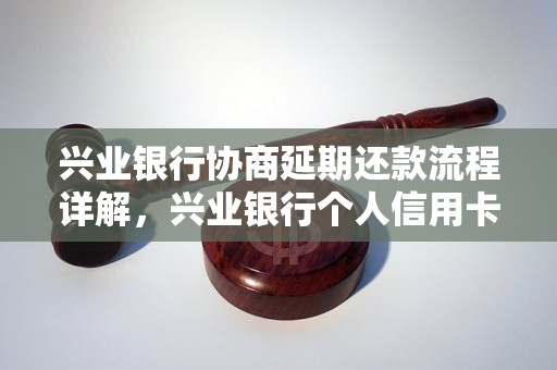 兴业银行协商延期还款流程详解，兴业银行个人信用卡还款方式