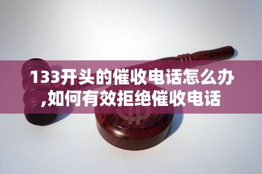 133开头的催收电话怎么办,如何有效拒绝催收电话