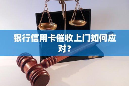 银行信用卡催收上门如何应对？