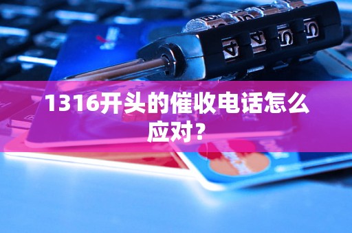 1316开头的催收电话怎么应对？