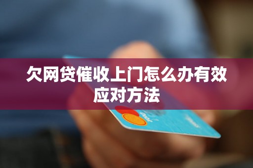 欠网贷催收上门怎么办有效应对方法