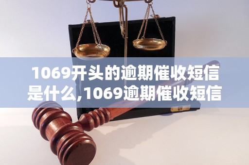 1069开头的逾期催收短信是什么,1069逾期催收短信内容解读