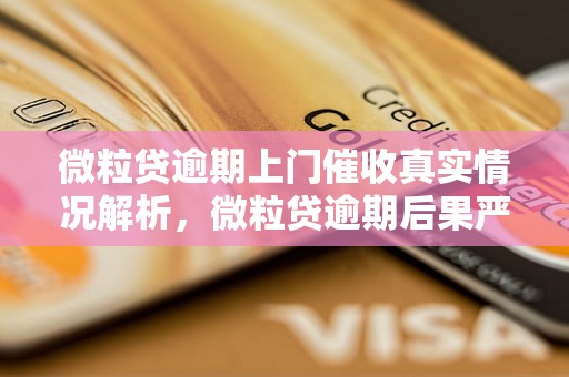 微粒贷逾期上门催收真实情况解析，微粒贷逾期后果严重吗