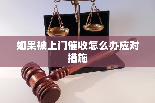 如果被上门催收怎么办应对措施