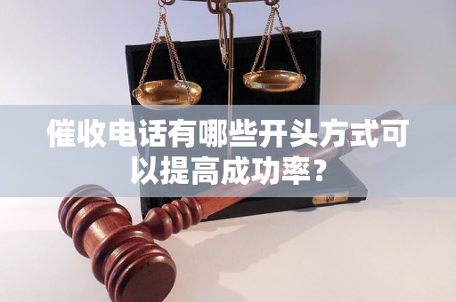 催收电话有哪些开头方式可以提高成功率？