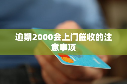 逾期2000会上门催收的注意事项