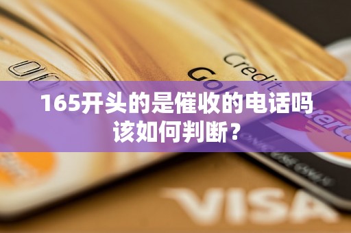 165开头的是催收的电话吗该如何判断？