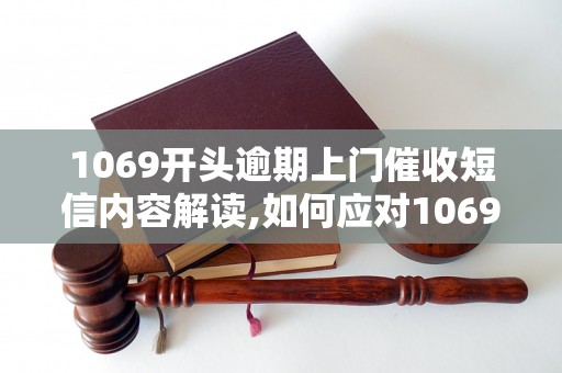 1069开头逾期上门催收短信内容解读,如何应对1069开头催收短信