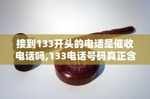 接到133开头的电话是催收电话吗,133电话号码真正含义揭秘