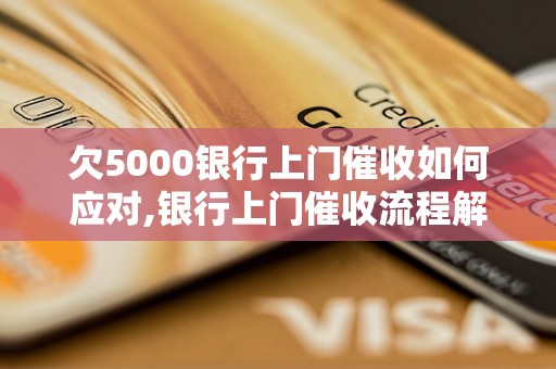 欠5000银行上门催收如何应对,银行上门催收流程解析