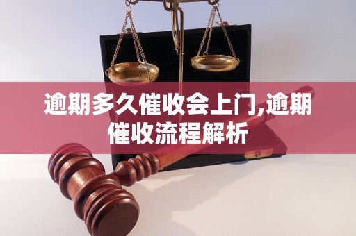 逾期多久催收会上门,逾期催收流程解析