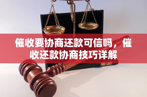 催收要协商还款可信吗，催收还款协商技巧详解