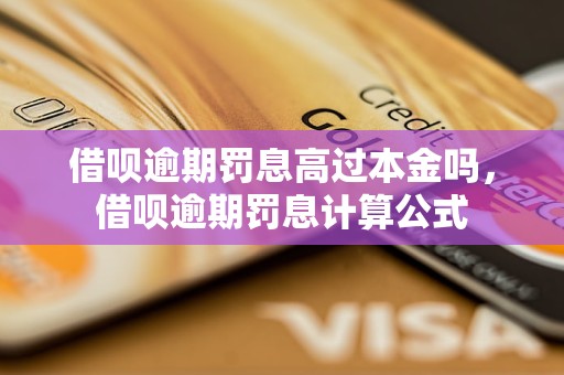 借呗逾期罚息高过本金吗，借呗逾期罚息计算公式