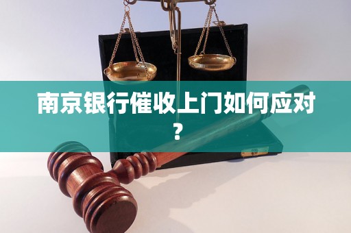 南京银行催收上门如何应对？