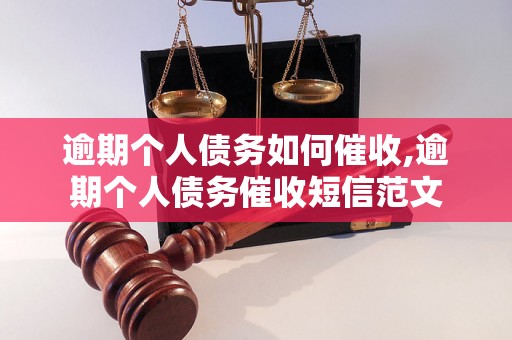 逾期个人债务如何催收,逾期个人债务催收短信范文