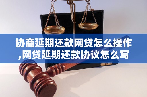 协商延期还款网贷怎么操作,网贷延期还款协议怎么写