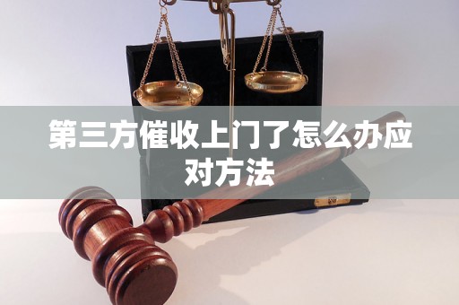 第三方催收上门了怎么办应对方法