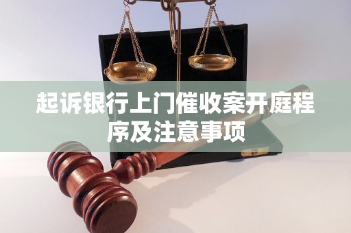 起诉银行上门催收案开庭程序及注意事项