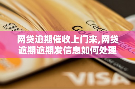 网贷逾期催收上门来,网贷逾期逾期发信息如何处理