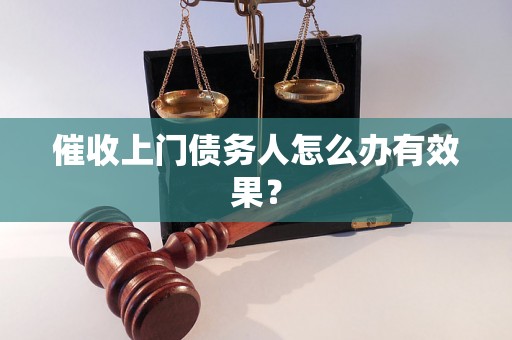 催收上门债务人怎么办有效果？