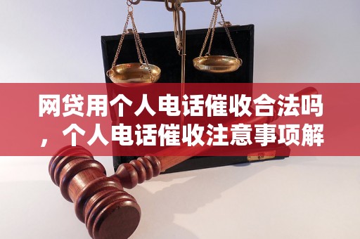 网贷用个人电话催收合法吗，个人电话催收注意事项解析